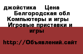 Xbox one 2 джойстика  › Цена ­ 21 000 - Белгородская обл. Компьютеры и игры » Игровые приставки и игры   